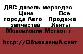 ДВС дизель мерседес 601 › Цена ­ 10 000 - Все города Авто » Продажа запчастей   . Ханты-Мансийский,Мегион г.